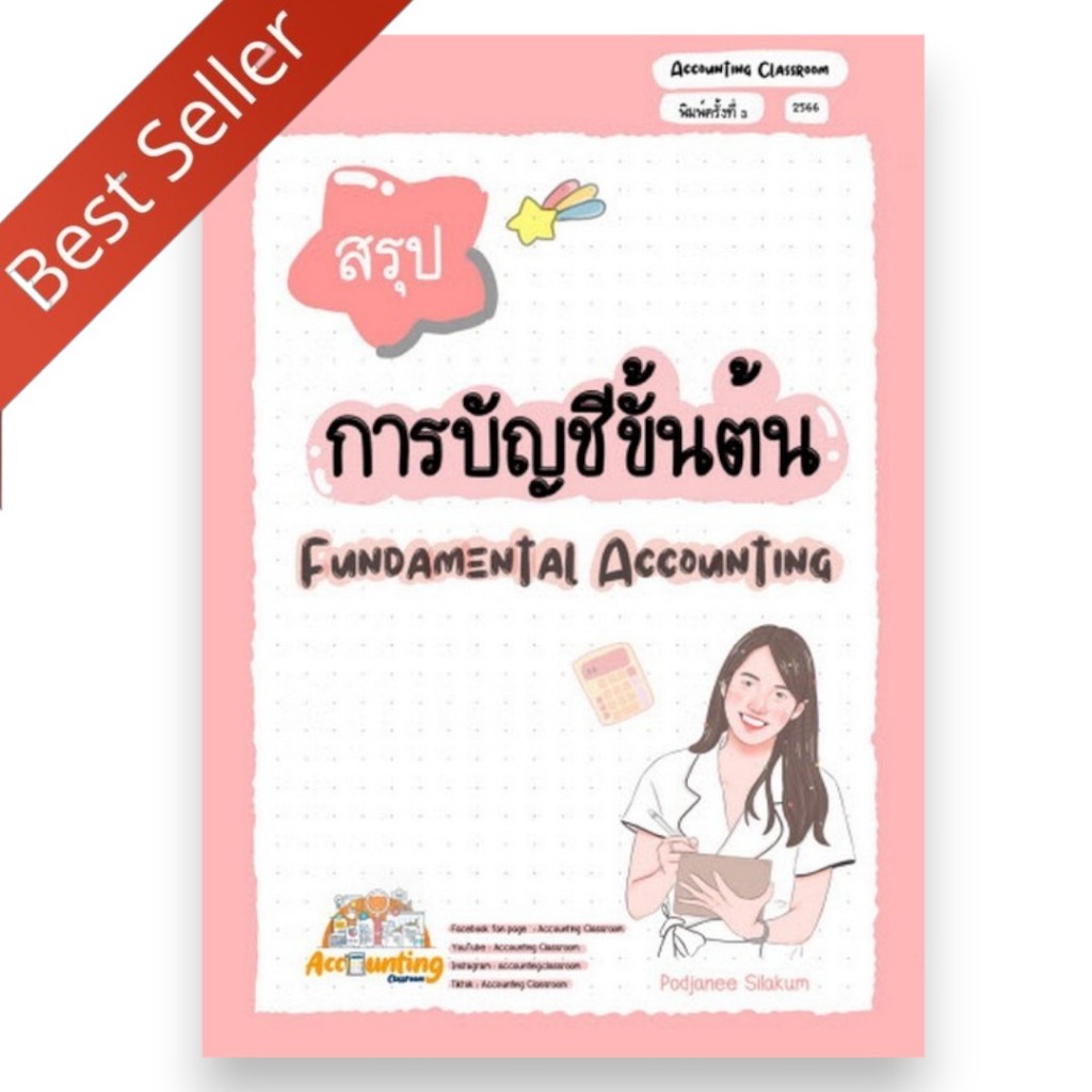 Chulabook | หนังสือ สรุปการบัญชีขั้นต้น | พจณี สีลาคำ | 9786166263084 | หนังสือขายดี | A5