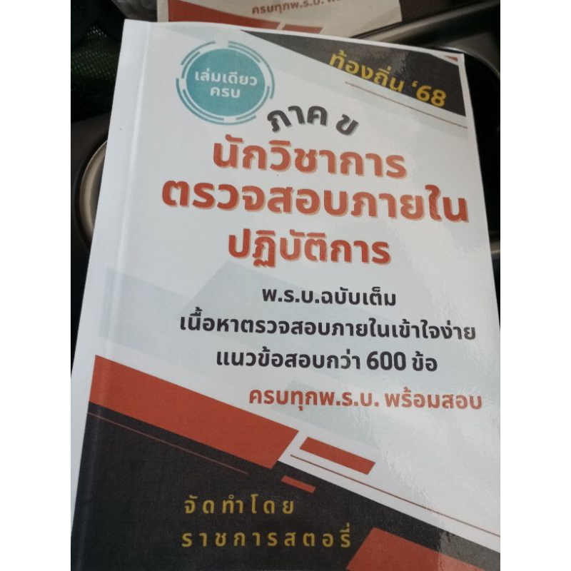 ติวภาค ข นวก.ตรวจสอบภายในท้องถิ่น68