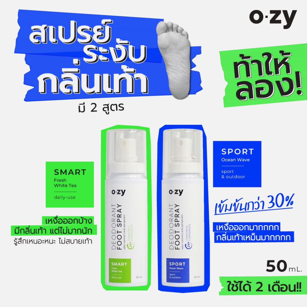 สเปรย์ระงับกลิ่นเท้า OZY (มี 2 สูตร) โดยกำจัดต้นตอของกลิ่นเท้า | ขวดละ 50 ml.