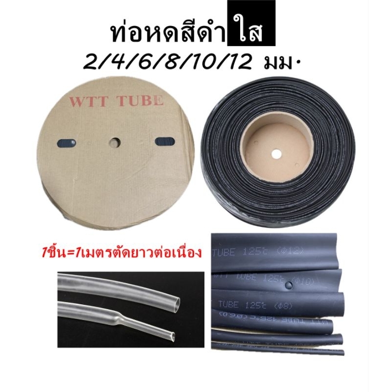 ท่อหด หุ้มสายไฟต่างๆ ขนาด 2-12 มม. ฉนวนหุ้ม สายไฟ ใช้แทน เทปพันสาย