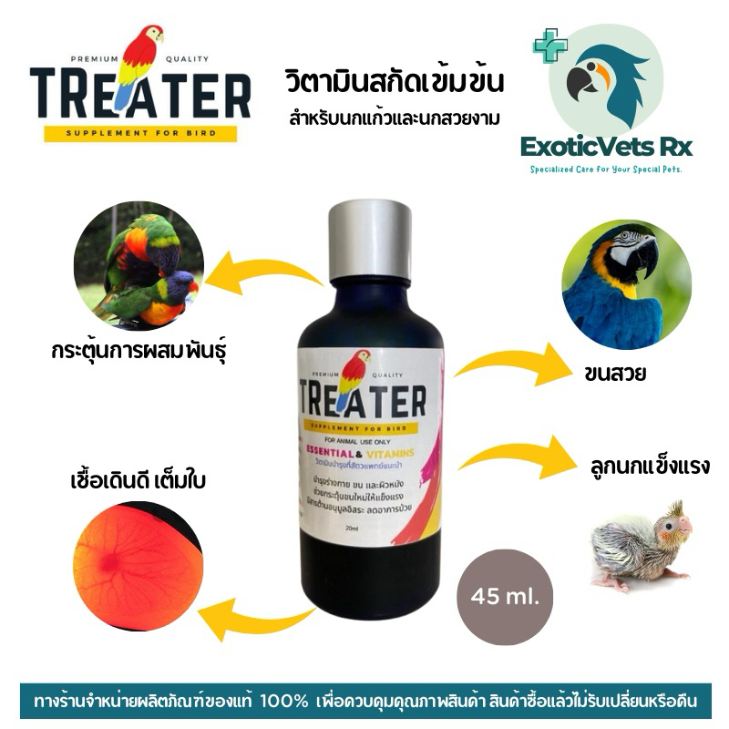 TREATER วิตามินสกัดเข้มข้นสำหรับนกแก้วและนกสวยงาม 🦜 คิดค้นโดยสัตวแพทย์ ขนาด 45 ml