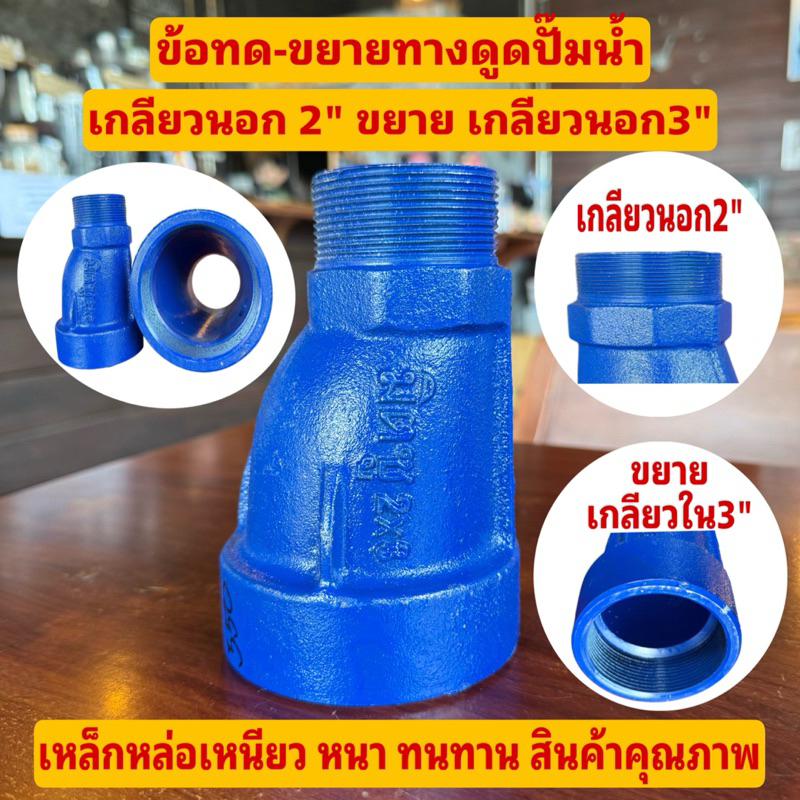 ข้อต่อขยายทางดูดปั๊มน้ำ