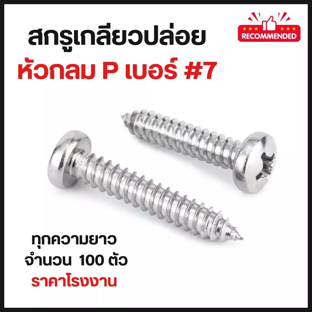 สกรูเกลียวปล่อย หัวกลมแฉก P เบอร์7 (แพ็ค 100 ตัว) ทุกความยาว หัวกลม P