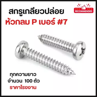 สกรูเกลียวปล่อย หัวกลมแฉก P เบอร์7 (แพ็ค 100 ตัว) ทุกความยาว หัวกลม P
