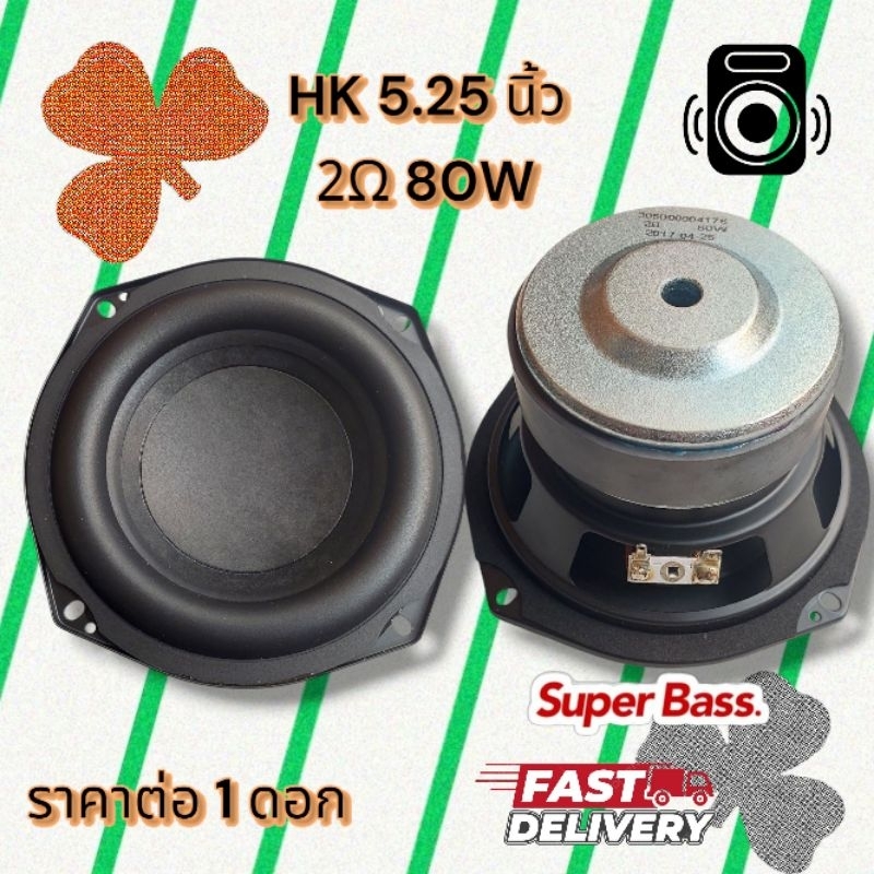 [ของแท้] HK 5.25 นิ้ว เครื่องเสียงรถยนต์ 5.25 นิ้วซับวูฟเฟอร์ 2Ω 80W  ลําโพงซับวูฟเฟอร์  5.25 นิ้ว,ด
