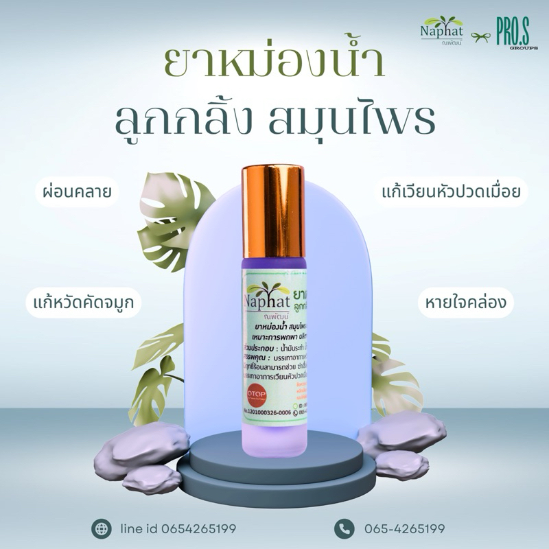 ยาหม่องน้ำ Naphat x pro.s