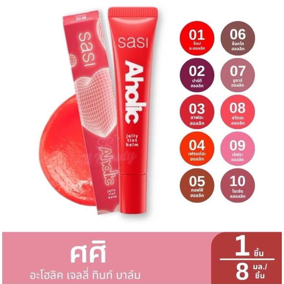 Sasi Aholic Jelly Tint Balm  ศศิ อโฮลิค เจลลี่ ทินท์ บาล์ม ลิปทินท์บาล์มเนื้อเจลลี่ฉ่ำวาว