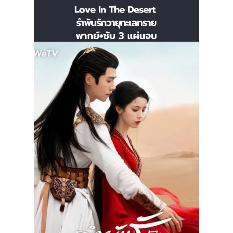ซีรีส์จีน Love in the desert รำพันรักวายุทะเลทราย (พากย์+ซับ) 3 แผ่นจบ