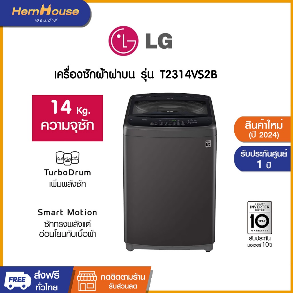 (ส่งฟรีพร้อมติดตั้ง) LG เครื่องซักผ้าฝาบน ระบบ Inverter ความจุซัก 14  กก. รุ่น T2314VS2B
