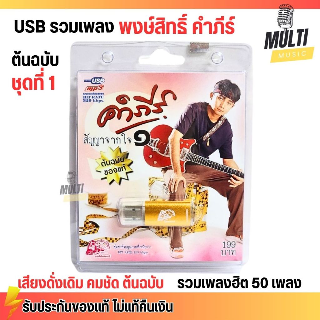 USB MP3 : รวมเพลง พงษ์สิทธิ์ คำภีร์ ชุดที่ 1 สุดคุ้ม 50 เพลง ลิขสิทธิ์แท้ เสียงคมชัด เพลงเพราะ ฟังเพลิน