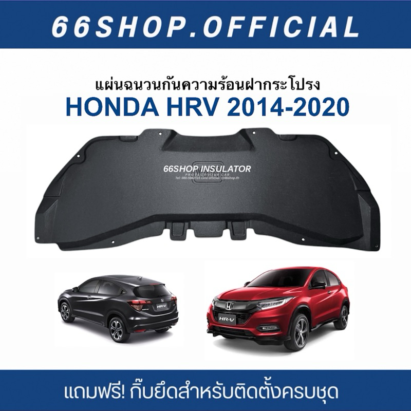 แผ่นกันความร้อนฝากระโปรง HONDA HRV 2014-2020 [แถมกิ๊บยึดติดตั้งครบชุด]
