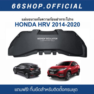 แผ่นกันความร้อนฝากระโปรง HONDA HRV 2014-2020 [แถมกิ๊บยึดติดต…