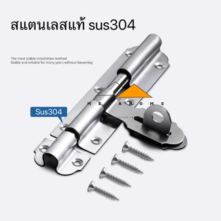 กลอนขวางสแตนเลส SUS304 กลอนประตู กลอนสแตนเลส ที่ล็อคประตู ขนาด 4 และ 6 นิ้ว กลอนล็อคประตู
