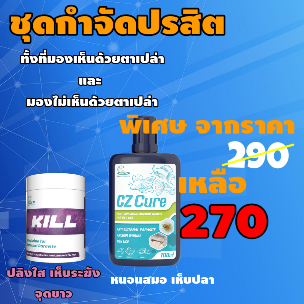 set จบปัญหาปรสิตที่มองได้ด้วยตาเปล่า และไม่สามารถมองเห็นได้ด้วยตาเปล่า(ราคาพิเศษ)