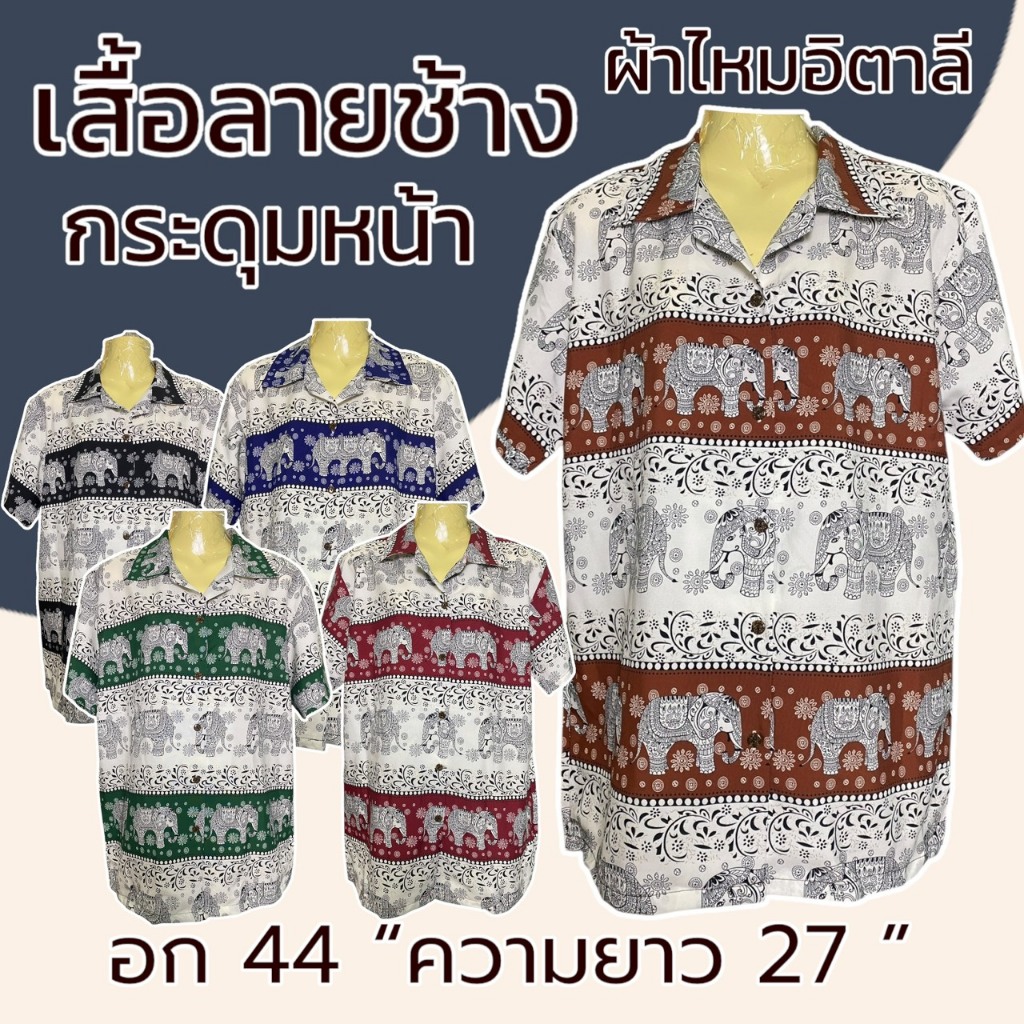 เสื้อลายช้าง กระดุมหน้า ฟรีไซส์ อก 44 นิ้ว เสื้อคอปกลายช้าง ผู้ชาย (K08)