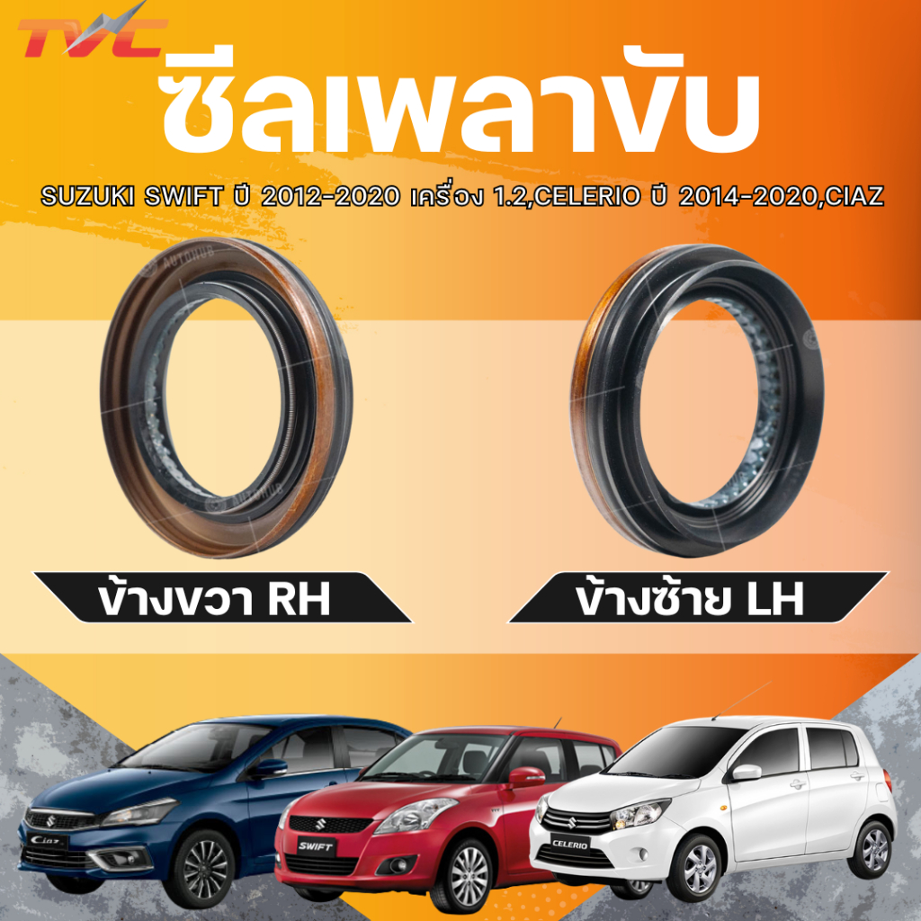 แท้ศูนย์ SUZUKI ซีลเพลาขับ SWIFT ปี 2012-2020 เครื่อง 1.2,CELERIO ปี 2014-2020,CIAZ LH 52x35x8 / RH 54x35x8