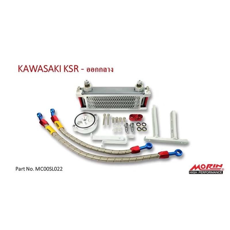 MORIN ออยล์คูลเลอร์ รุ่น KAWASAKI KSR ยึดกลาง (อะไหล่แต่งมอเตอร์ไซค์) ของแท้ 100%