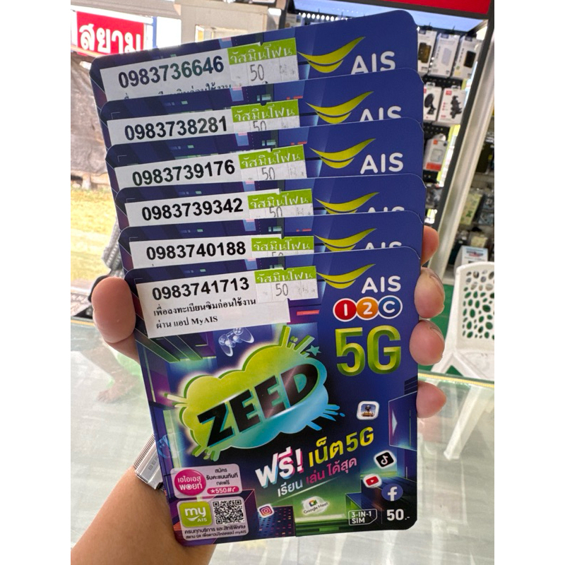 ซิมซี๊ดAis ออกe-simได้ มีของพร้อมส่ง ออกใบกำกับภาษีได้