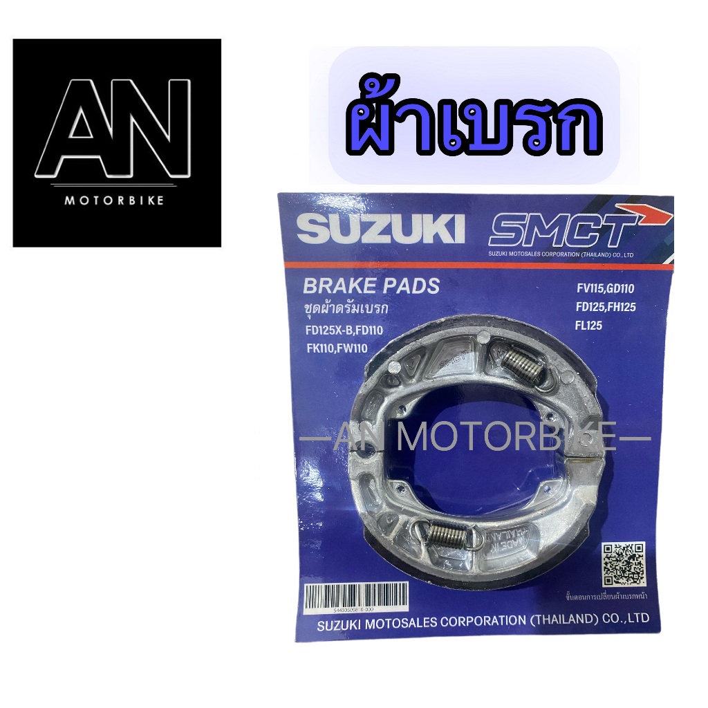 ผ้าเบรกหลัง ซูซูกิ รุ่น FL125,FW110,FV115,GD110(หน้า-หลัง)