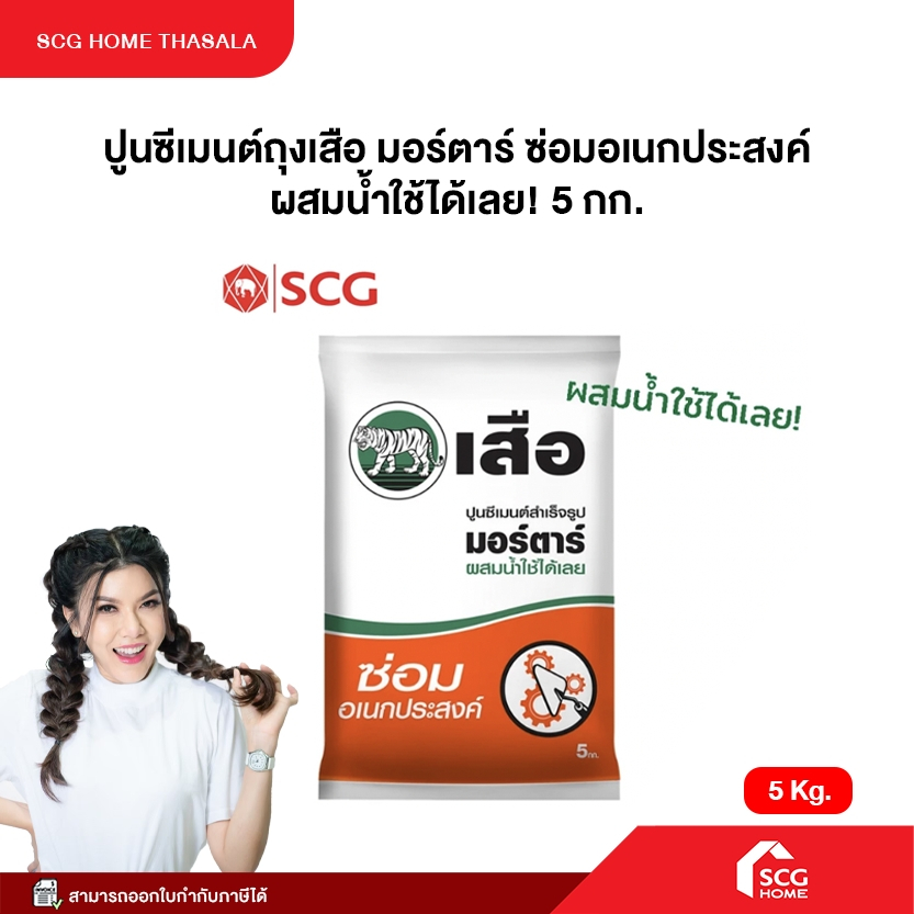 ปูนซ่อมอเนกประสงค์ เสือมอร์ตาร์ ปูนซีเมนต์สำเร็จรูป (1 ถุง ขนาด 5กก.) ปูนถุง ซ่อมบ้าน ปรับปรุงบ้าน ปูนซ่อมแซม