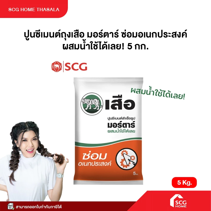 ปูนซ่อมอเนกประสงค์ เสือมอร์ตาร์ ปูนซีเมนต์สำเร็จรูป (1 ถุง ขนาด 5กก.) ปูนถุง ซ่อมบ้าน ปรับปรุงบ้าน ปูนซ่อมแซม