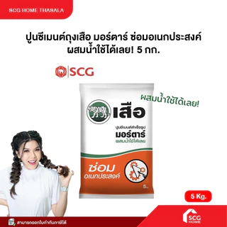 ปูนซ่อมอเนกประสงค์ เสือมอร์ตาร์ ปูนซีเมนต์สำเร็จรูป (1 ถุง ขนาด 5กก.) ปูนถุง ซ่อมบ้าน ปรับปรุงบ้าน ปูนซ่อมแซม