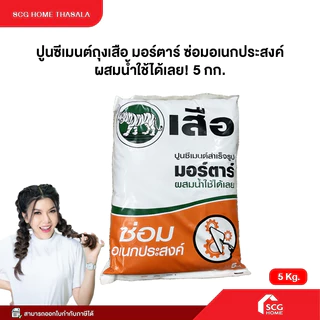 ปูนซ่อมอเนกประสงค์ เสือมอร์ตาร์ ปูนซีเมนต์สำเร็จรูป (1 ถุง ขนาด 5กก.) ปูนถุง ซ่อมบ้าน ปรับปรุงบ้าน ปูนซ่อมแซม