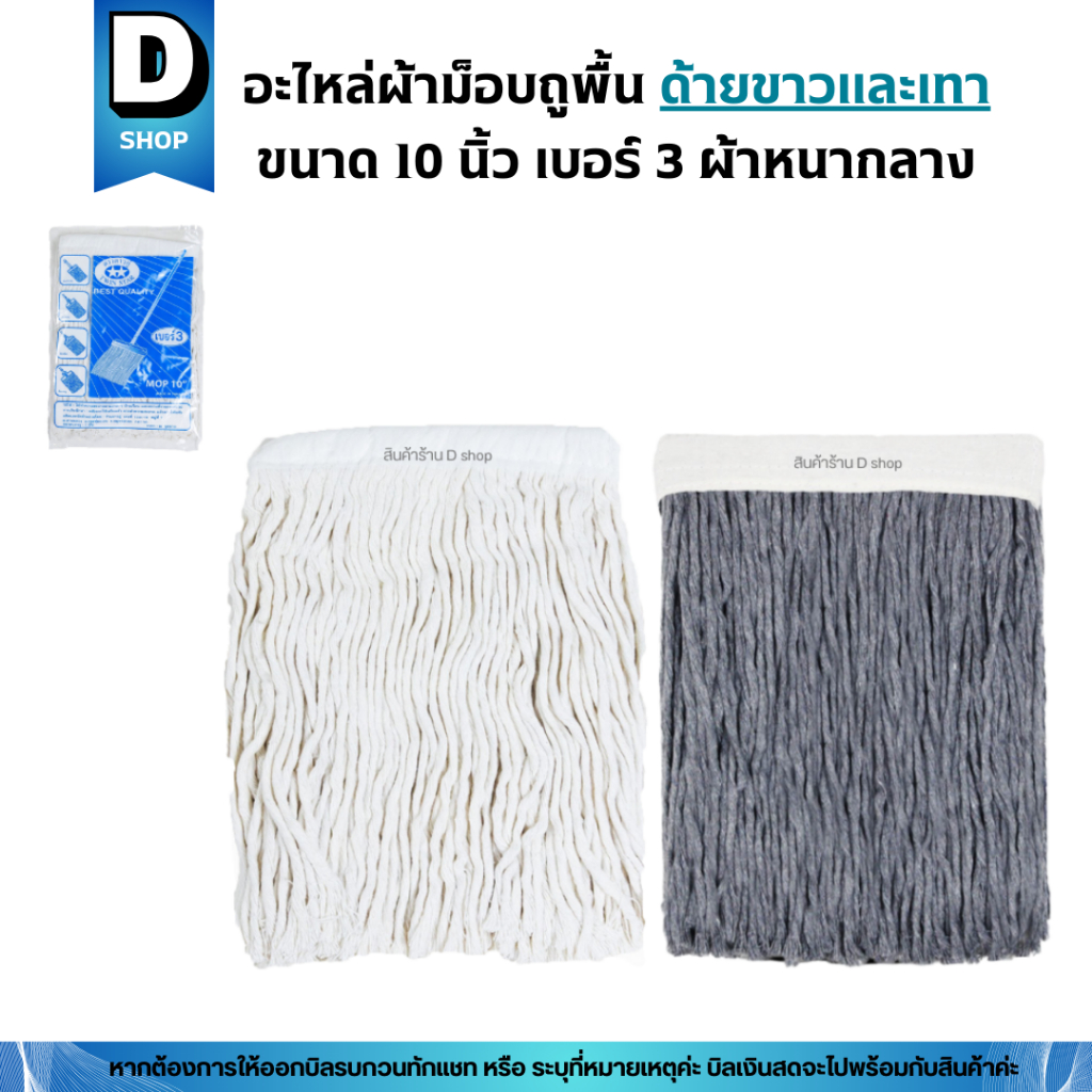 อะไหล่ผ้าถูพื้นตราดาวคู่ขนาด 10 นิ้วเบอร์ 3 ผ้าหนากลาง (เฉพาะผ้า)