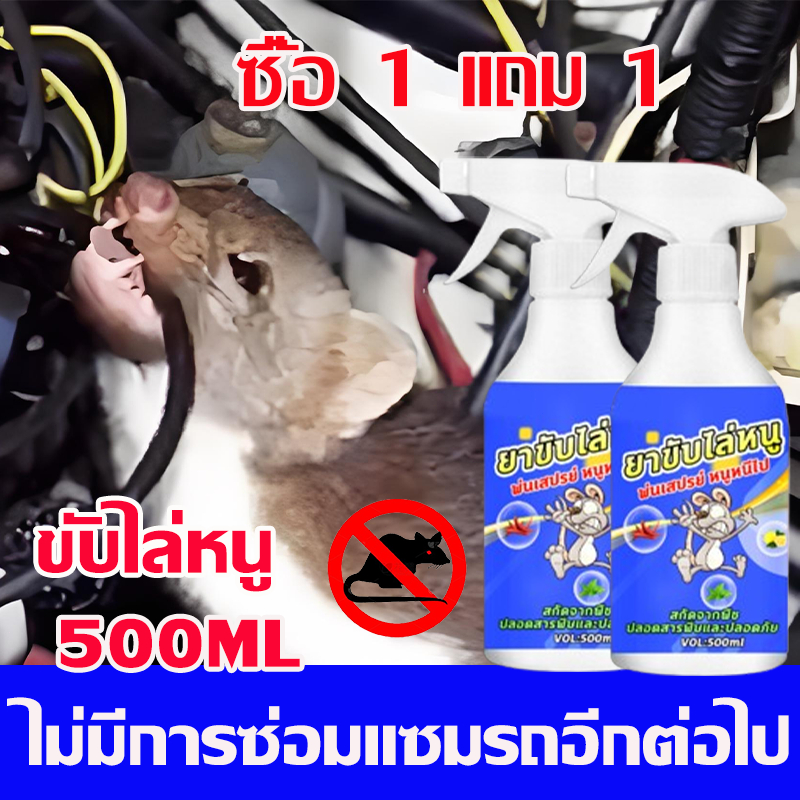 ซื้อ 1 แถม 1 สเปรย์ไล่หนูรถ 🐭ฉีดทีหนึ่งอยู่นานได้ 360 วัน🐭สเปรย์ไล่หนู น้ำยาไล่หนู สเปย์ไล่หนู 500ml ไล่หนูถาวร ได้ผล100