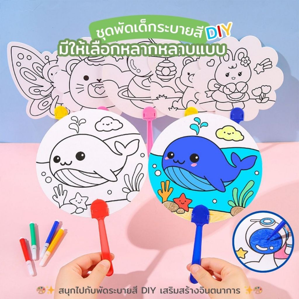 พัดระบายสี ระบายสีเด็ก DIY ลายการ์ตูน เลือกลายได้ ของเล่นงานประดิษฐ์ ศิลปะ พัดพกพา [สินค้าพร้อมส่ง]
