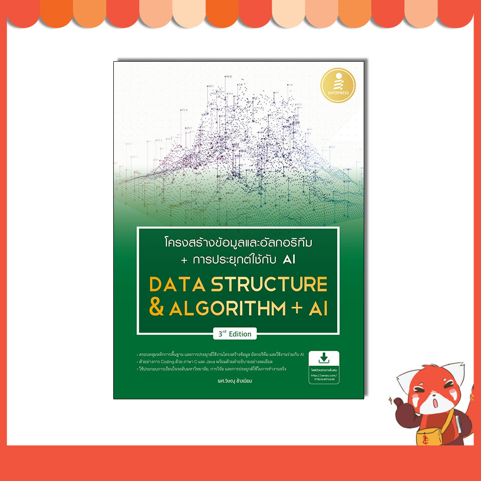 หนังสือ โครงสร้างข้อมูลและอัลกอริทึม + การประยุกต์ใช้ AI (Data Structure & Algorithm + AI) 3rd Edition 76248