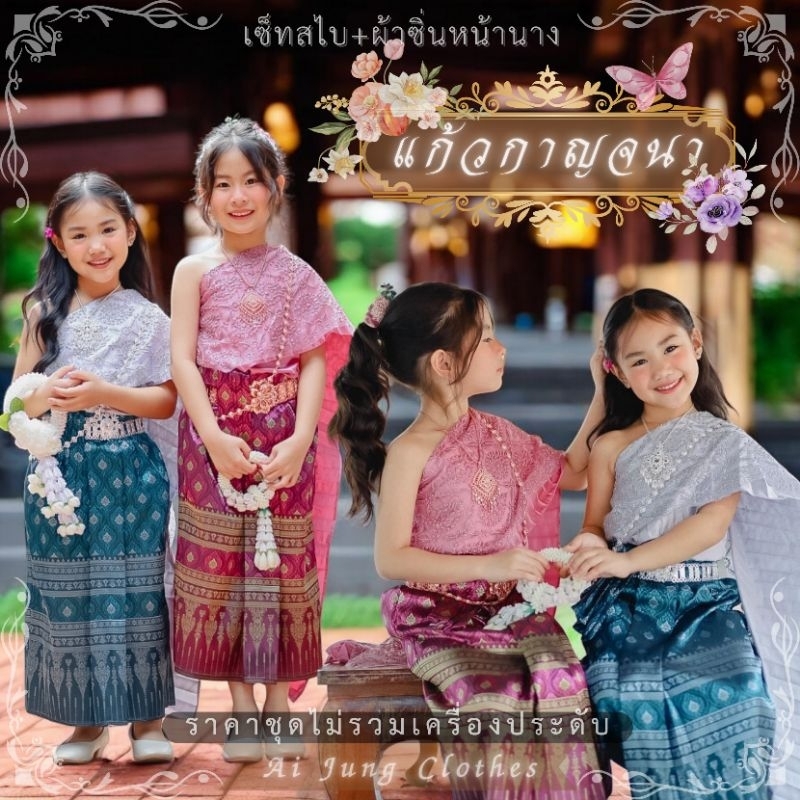 ชุดไทยเด็กรุ่น "แก้วกาญจนา" ~ AI Jung Clothes ชุดไทยเด็ก ชุดไทยใส่ออกงาน ชุดสไบ