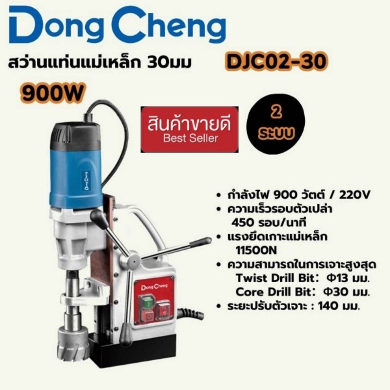DONG CHENG รุ่น DJC02-30  สว่านแท่นแม่เหล็ก 2 ระบบ 30 มม.กำลังไฟฟ้า 900 วัตต์ ของแท้100%