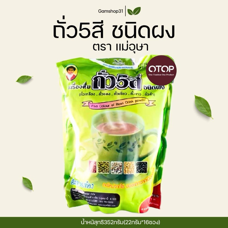 ถั่ว5สีผง แม่อุษา ถั่ว5สีชนิดผง พร้อมชง ปริมาณ352กรัม(16ซองย่อย)