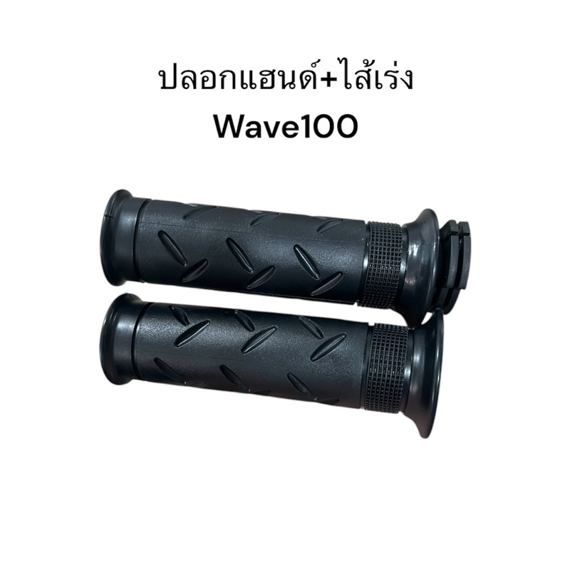 ปลอกแฮนด์ + ไส้เร่ง Wave100 Wave110S Wave125 Sonic Nova Tena DREAM99 WAVE W100S ไส้เร่ง แท้โรงงาน