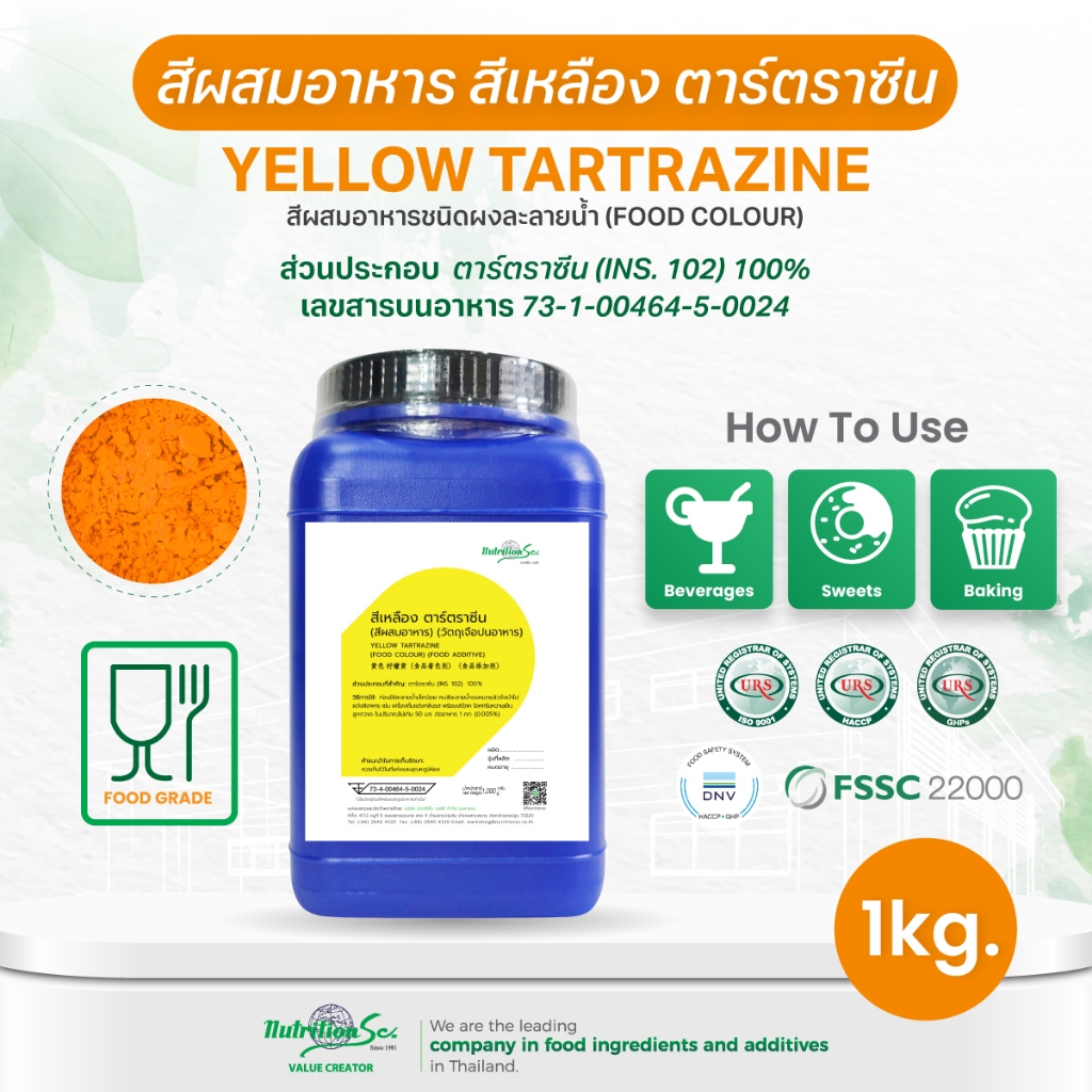 สีผสมอาหารชนิดผงละลายน้ำ สีเหลือง Food Color Powder CI No.19140 (Yellow Tartrazine)  1KG