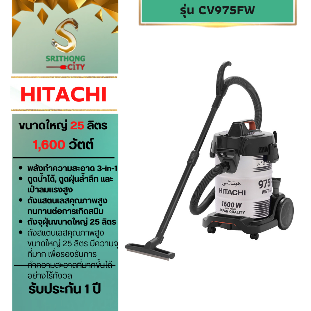 HITACHI เครื่องดูดฝุ่น 3 in 1 ดูดน้ำ ดูดฝุ่น และเป่าลม ขนาด 1600 วัตต์ รุ่น CV-975PWBKOTH CV-975PW
