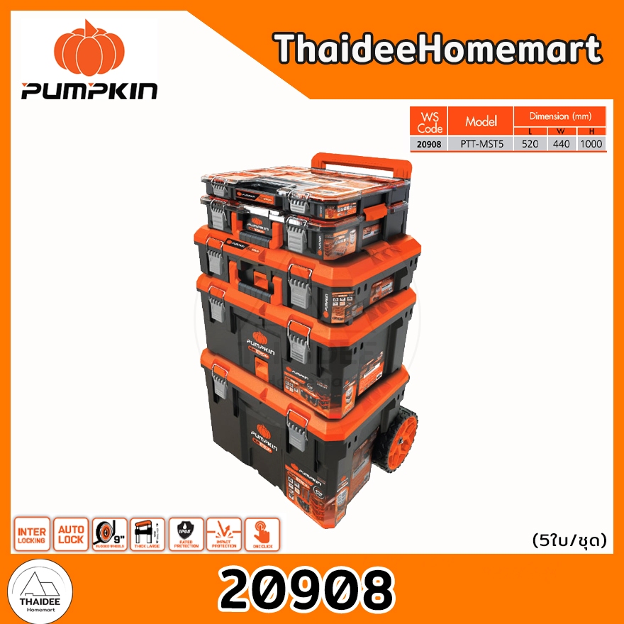 PUMPKIN Multi Stack ชุดกล่องเครื่องมืออเนกประสงค์ 5 ใบ/ชุด PTT-MST5 (20908) / 209081 (3ใบ)