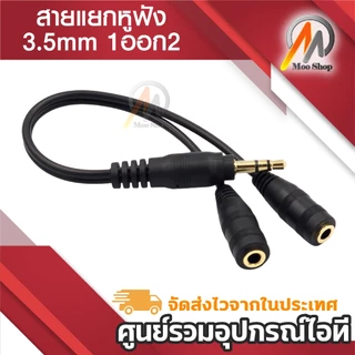 ฟังเพลงพร้อมกัน 2 คน ช่องหูฟัง 3.5 mm 1 ออก 2 สายแปลง สายแยกหูฟัง 2 ทาง ใช้งานง่าย ใช้สำหรับต่อหูฟัง