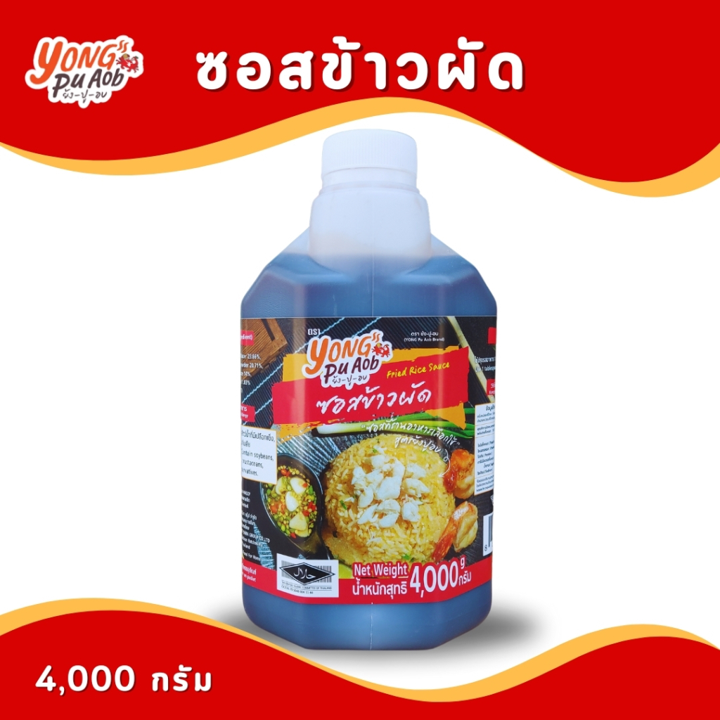 ซอสข้าวผัด Fried rice sauce ตราย้งปูอบ 4,000g (เปลี่ยนฉลาก)