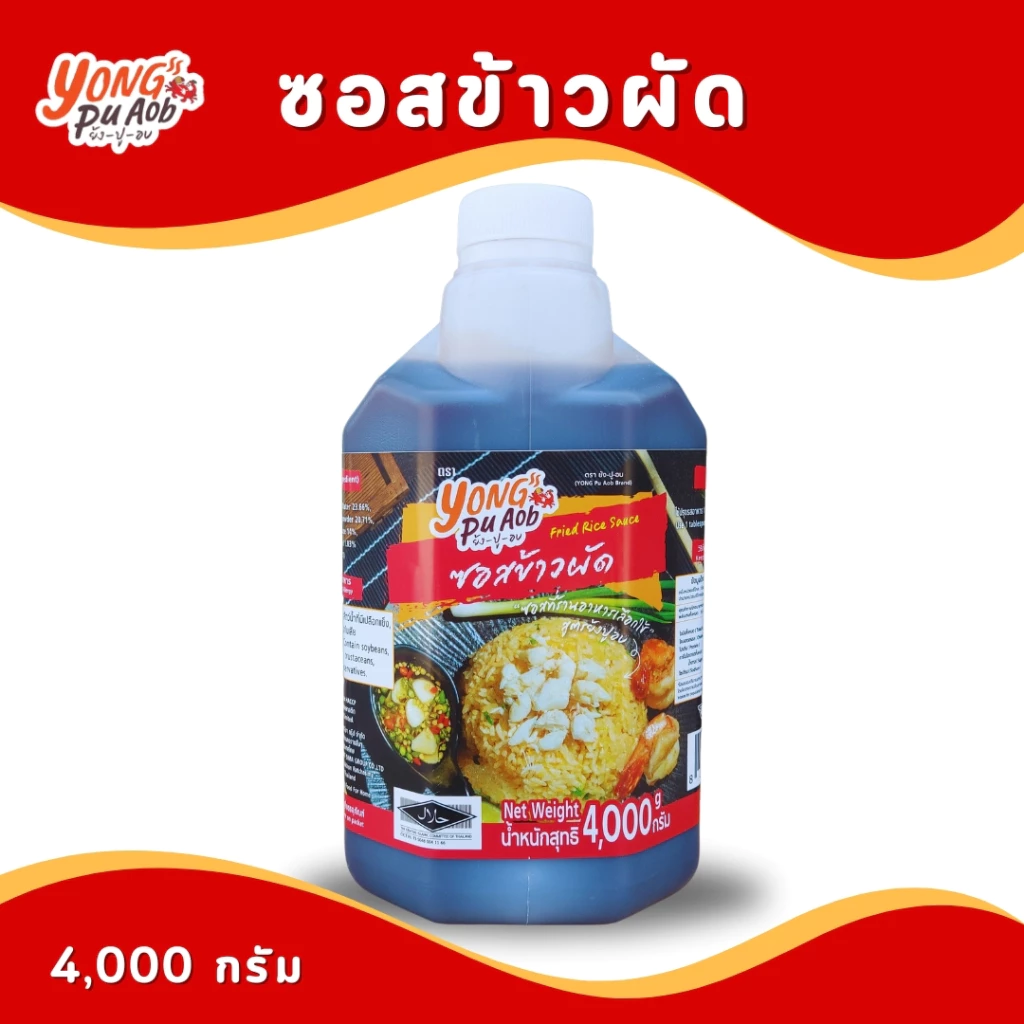 ซอสข้าวผัด Fried rice sauce ตราย้งปูอบ 4,000g (เปลี่ยนฉลาก)