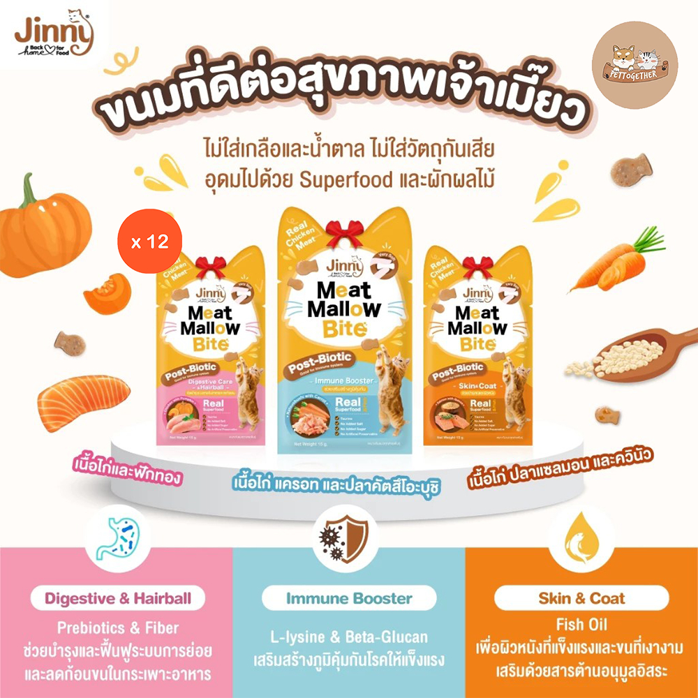 (ยกโหล) Jinny Meat Mallow Bite จินนี่ มีทแมลโลว์ ไบท์  ขนมแมว ขนาด (15g.X12ซอง)
