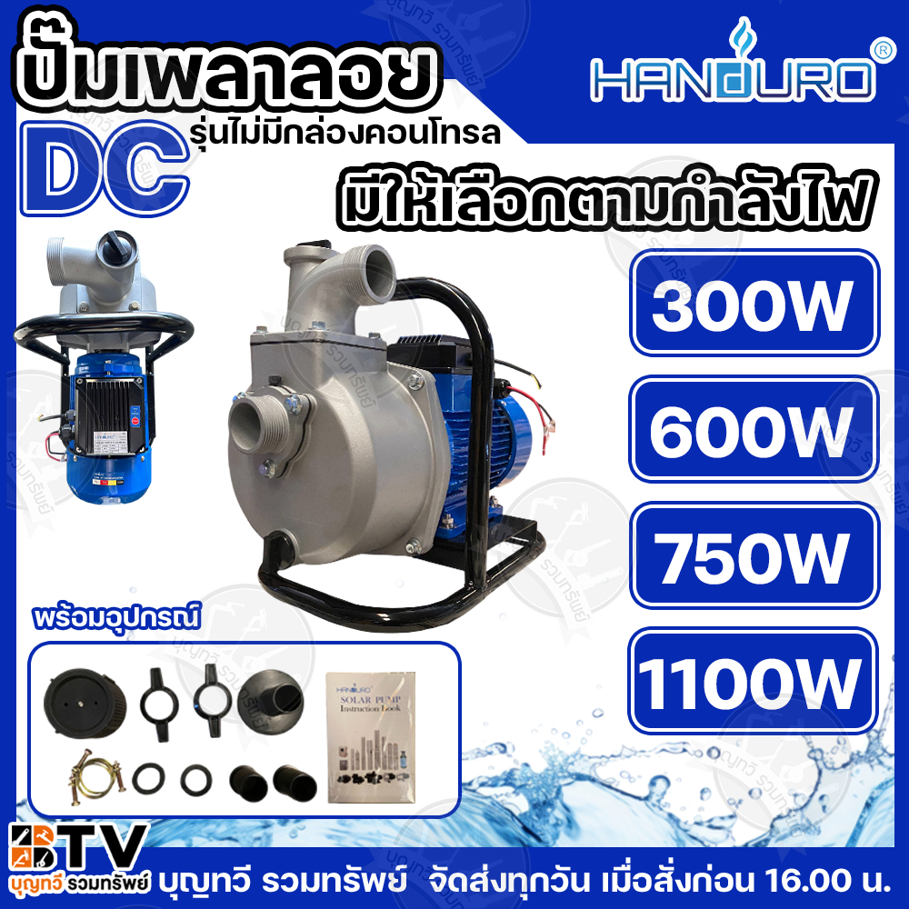 HANDURO ปั๊มเพลาลอย โซล่าเซลล์ DC 300W 600W 750W 1000W ท่อน้ำออก 1.5- 3 นิ้ว ปั๊มหอยโข่ง ปั๊มโซล่าเซลล์ พร้อมส่ง