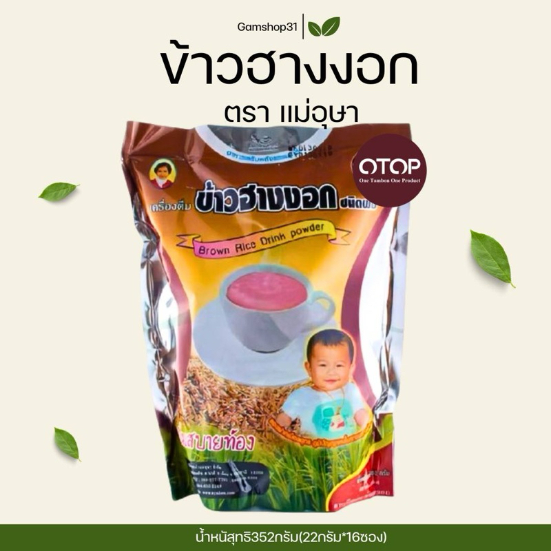 ข้าวฮางงอก ชนิดผง ขนาด352กรัม แม่อุษา