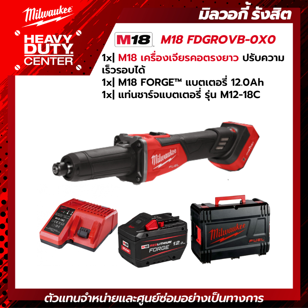 MILWAUKEE | เครื่องเจียรคอตรงยาว ปรับความเร็วรอบได้ +แบตเตอรี่ FORGE 12.0Ah +แท่นชาร์จ M12-18C รุ่น 