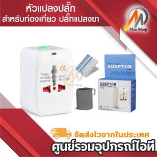 หัวแปลงปลั๊ก สำหรับท่องเที่ยว หัวแปลงทั่วโลก adapter Universal Travel Socket EU UK US AU JP KR