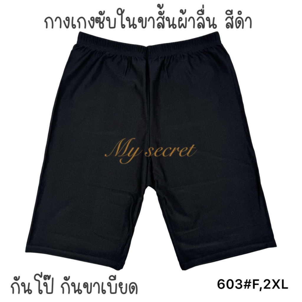 กางเกงซับในขาสั้น ผ้าลื่น สีดำ มี 2 ไซส์ เอว 26-40 นิ้ว