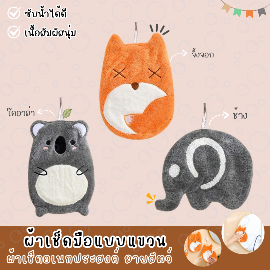 ผ้าเช็ดมือลายสัตว์น่ารัก แบบแขวนได้ ผ้าเช็ดมืออเนกประสงค์ ซับน้ำได้ดี มี 4 ลายให้เลือก