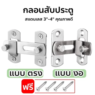 สลักกลอนบานเลื่อน แบบสเตนเลส ตรง 180 งอ 90 องศา บาง มีรูหูล็อก สำหรับประตูและหน้าต่าง
