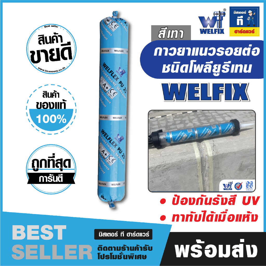 กาวยาแนวรอยต่อชนิดโพลียูรีเทน ขนาด 600ml PU 25 (WELFIX) สีเทา ยื่นหยุ่นคืนตัวได้ดี ป้องกันการแตกร้าวของรอยต่อ